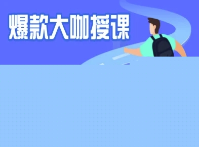 微头条写作课程，爆款大咖教你微头条流量变现-福喜网创