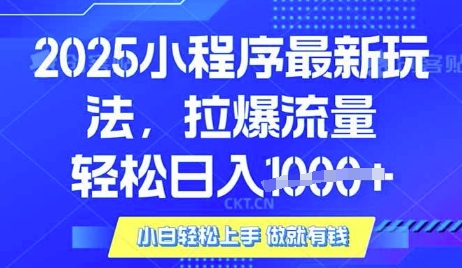 25年最新小程序升级玩法对接腾讯平台广告产被动收益，轻松日入多张【揭秘】-福喜网创