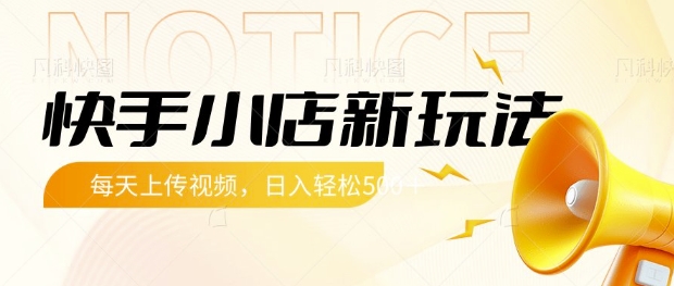 快手小店新玩法，每天只需上传视频，每天轻松5张【揭秘】-福喜网创