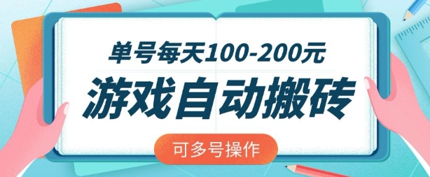 游戏全自动搬砖，单号每天2张，可矩阵多号操作【揭秘】-福喜网创