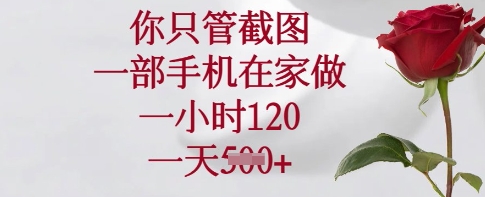 你只管截图，一部手机在家做，一小时120.一天5张【揭秘】-福喜网创
