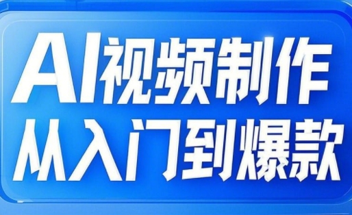 AI视频制作从入门到爆款，从文生图到图生视频，全链路打造自媒体爆款视频-福喜网创