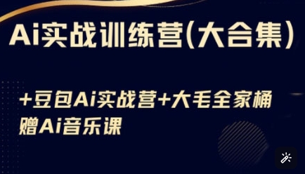 Ai实战训练营合集(豆包Ai+KiMi应用+Ai音乐)，基础操作到高级技巧的多个方面-福喜网创