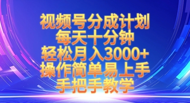 视频号分成计划，每天十分钟，轻松月入3k+，操作简单易上手，手把手教学-福喜网创