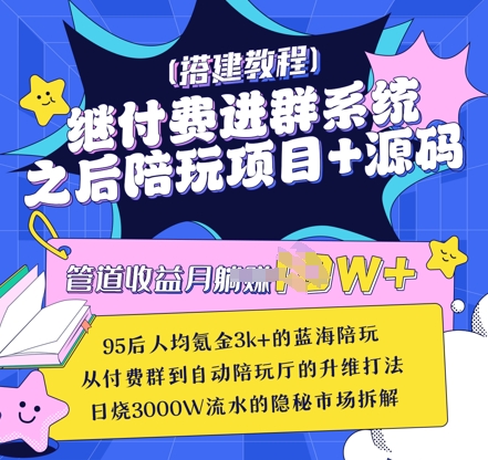 继付费进群系统之后，陪聊系统搭建教程+源码以及变现思路-福喜网创