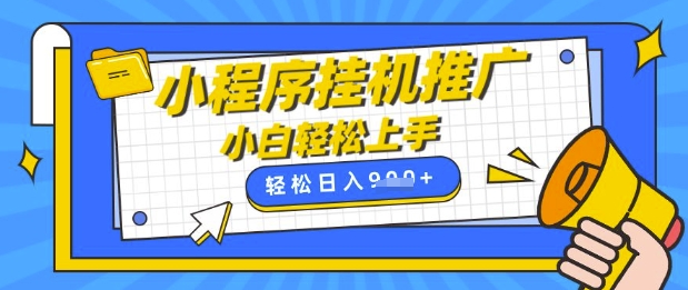 小程序挂G推广，全自动被动收益，纯手机操作，日入9张，小白宝妈轻松上手，上班兼职两不误【揭秘】-福喜网创