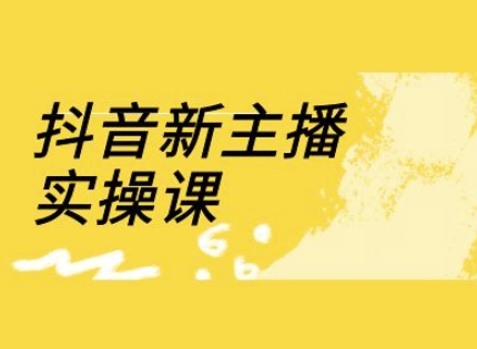 抖音新主播实操课，直播间流量运营线上实操课(18节)-福喜网创