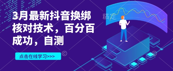 3月最新抖音换绑核对技术，百分百成功，自测-福喜网创