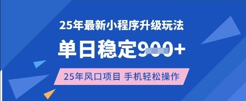 25年3月最新小程序升级玩法，单日稳定收益数张，风口项目，一个手机轻松操作【揭秘】-福喜网创