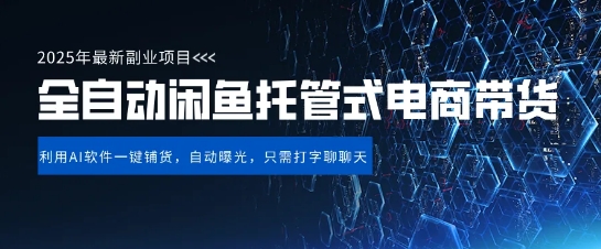【闲鱼全自动电商带货】三年磨一剑，一朝露锋芒，长期稳定项目，单日稳定变现5张【揭秘】-福喜网创