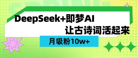 用DeepSeek做AI 古诗词视频，涨粉 10W+(保姆级教程)-福喜网创