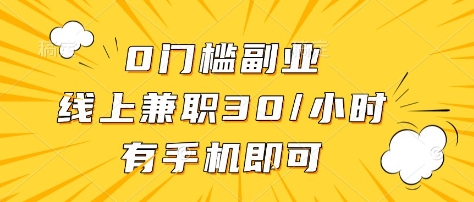0门槛副业，线上兼职30一小时，有部手机即可【揭秘】-福喜网创