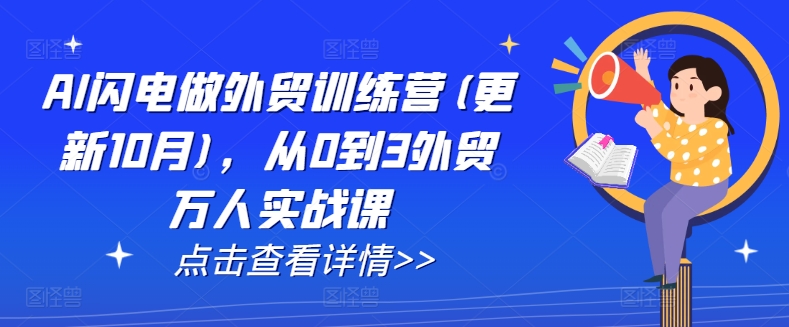 AI闪电做外贸训练营(更新25年3月)，从0到3外贸万人实战课-福喜网创