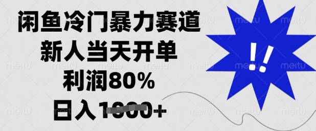 闲鱼冷门暴力赛道，新人当天开单，利润80%，日入多张【揭秘】-福喜网创