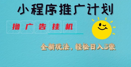 小程序推广计划，撸广告挂G2.0玩法，日均几张【揭秘】-福喜网创
