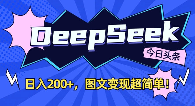 DeepSeek做今日头条图文，每天收益2张，图文变现超简单-福喜网创