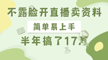 不露脸开直播卖资料，简单易上手，半年搞了17个W，长期正规项目-福喜网创