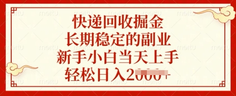 快递回收掘金，长期稳定的副业，新手小白当天上手，轻松日入多张【揭秘】-福喜网创