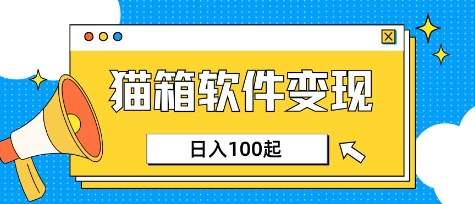 小众AI赛道，猫箱APP挣取收益，上班族专属小项目，日入100-150-福喜网创