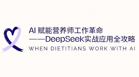AI赋能营养师工作革命：DeepSeek实战应用全攻略，提升工作效率-福喜网创