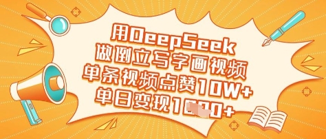 用DeepSeek做倒立写字画视频，单条视频点赞10W+，单日变现多张-福喜网创