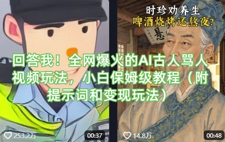回答我！全网爆火的AI古人骂人视频玩法，小白保姆级教程（附提示词和变现玩法）-福喜网创