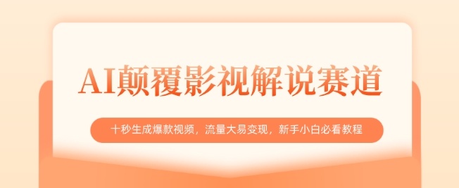 AI颠覆影视解说赛道，十秒生成爆款视频，流量大易变现，新手小白必看教程-福喜网创