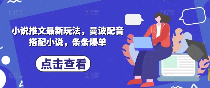 小说推文最新玩法，曼波配音搭配小说，条条爆单-福喜网创