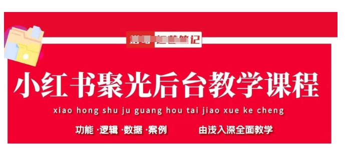 小红书聚光后台教学，小红书聚光投放的基本原理、策略和实践操作-福喜网创
