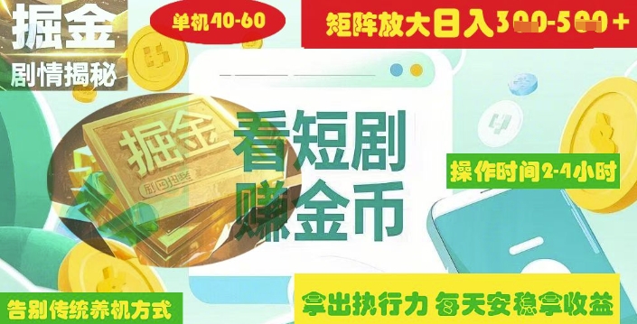 揭秘短剧广告掘金高阶玩法如何矩阵操作实现单日2-4小时收益3-5张-福喜网创