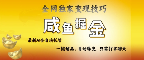 2025咸鱼AI全自动托管电商带货，掌握流量密码，开启躺Z新模式【揭秘】-福喜网创