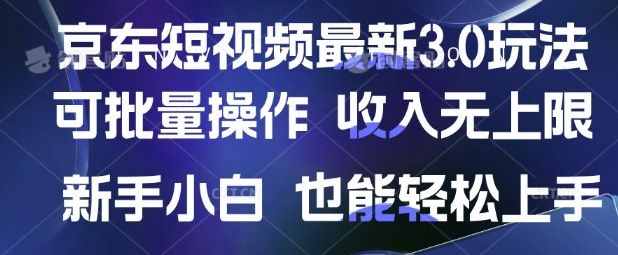 京东短视频最新玩法，可批量操作，收入无上限 新手也能轻松上手【揭秘】-福喜网创