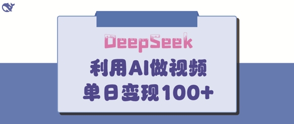 DeepSeek妙法，家庭教育作品皆热门，单日变现150+-福喜网创