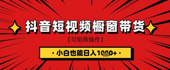 抖音短视频食品橱窗带货，小白轻松上手日入1k+【揭秘】-福喜网创