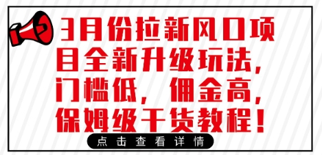 3月份拉新风口项目全新升级玩法，门槛低，佣金高，保姆级干货教程-福喜网创