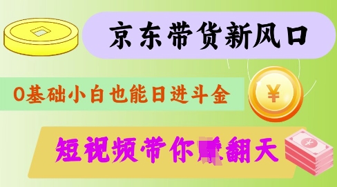最新京东短视频带货代运营秘籍，轻松躺挣【揭秘】-福喜网创