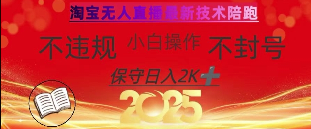 2025年淘宝无人直播带货10.0，全新技术，不违规，不封号，纯小白操作，日入数张【揭秘】-福喜网创