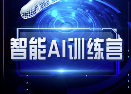 智能AI自媒体训练营-自媒体必看教程-福喜网创