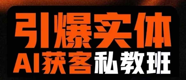 引爆实体AI模板引流私教班，从0~1讲透实体短视频获客-福喜网创