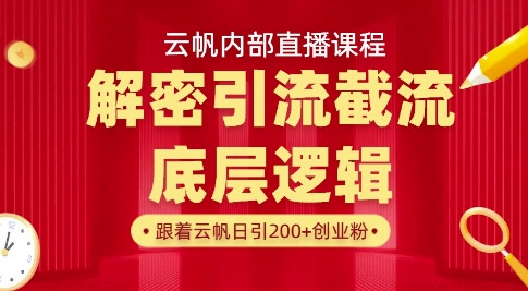 云帆内部直播课·首次解密彻底打通你的引流思路，从底层逻辑到实操落地，当天引爆你的通讯录-福喜网创