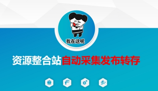 资源整合站自动采集发布转存，解放双手-福喜网创