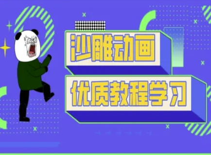 沙雕动画教学-抖音短视频熊猫人制作教程-福喜网创
