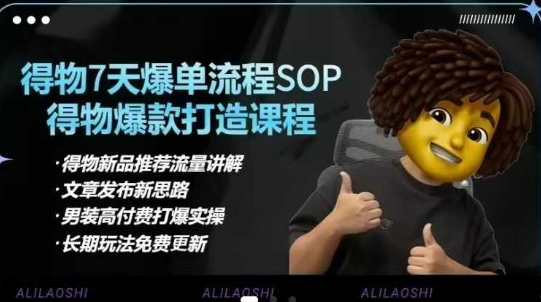 得物电商【合集】得物选品逻辑、细节优化、定价、爆款打造，7天打爆单品SOP，细致教学等-福喜网创