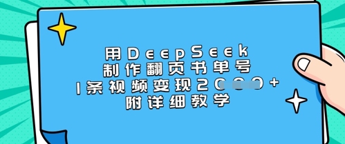 用DeepSeek制作翻页书单号，1条视频变现上千，附详细教学-福喜网创