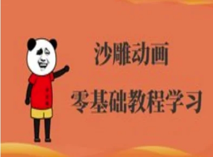 沙雕动画制作课程-沙雕人物动画教程-福喜网创
