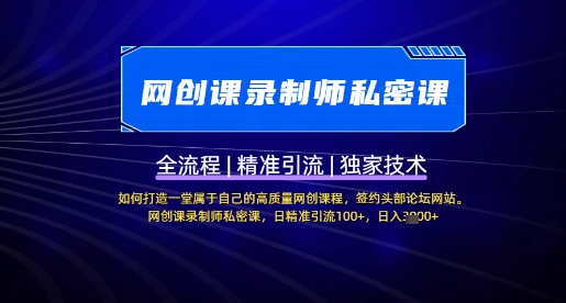 【网创课录制师私密课】如何打造一堂属于自己的高质量网创课程，网创课录制师私密课，日精准引流100+-福喜网创