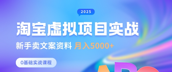 淘宝虚拟项目垂直玩法，新手卖文案资料，月入5k+-福喜网创