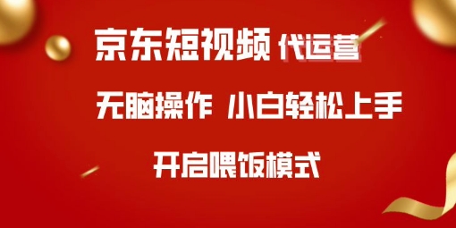 京东短视频代运营，全程喂饭，小白轻松上手【揭秘】-福喜网创