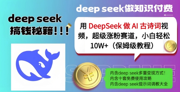 用DeepSeek做AI古诗词视频，超级涨粉赛道，小白轻松涨粉10W+(保姆级教程)-福喜网创