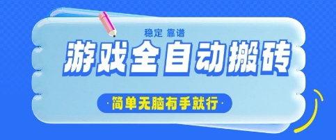 游戏全自动搬砖项目，轻松日入几张，简单无脑有手就行【揭秘】-福喜网创